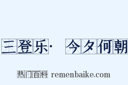 三登乐·今夕何朝是什么意思的图片